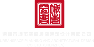 性艹艹屄深圳市城市空间规划建筑设计有限公司